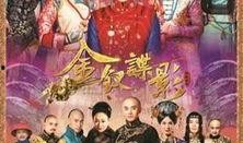 金钗谍影在线观看优酷,揭秘宫廷秘史！